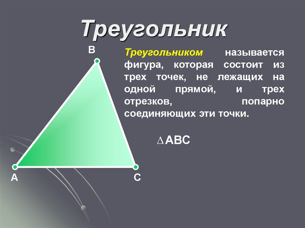 Состоит из трех пунктов. Треугольник это кратко. Треугольником называется фигура. Треугольник геометрия. Описание треугольника.
