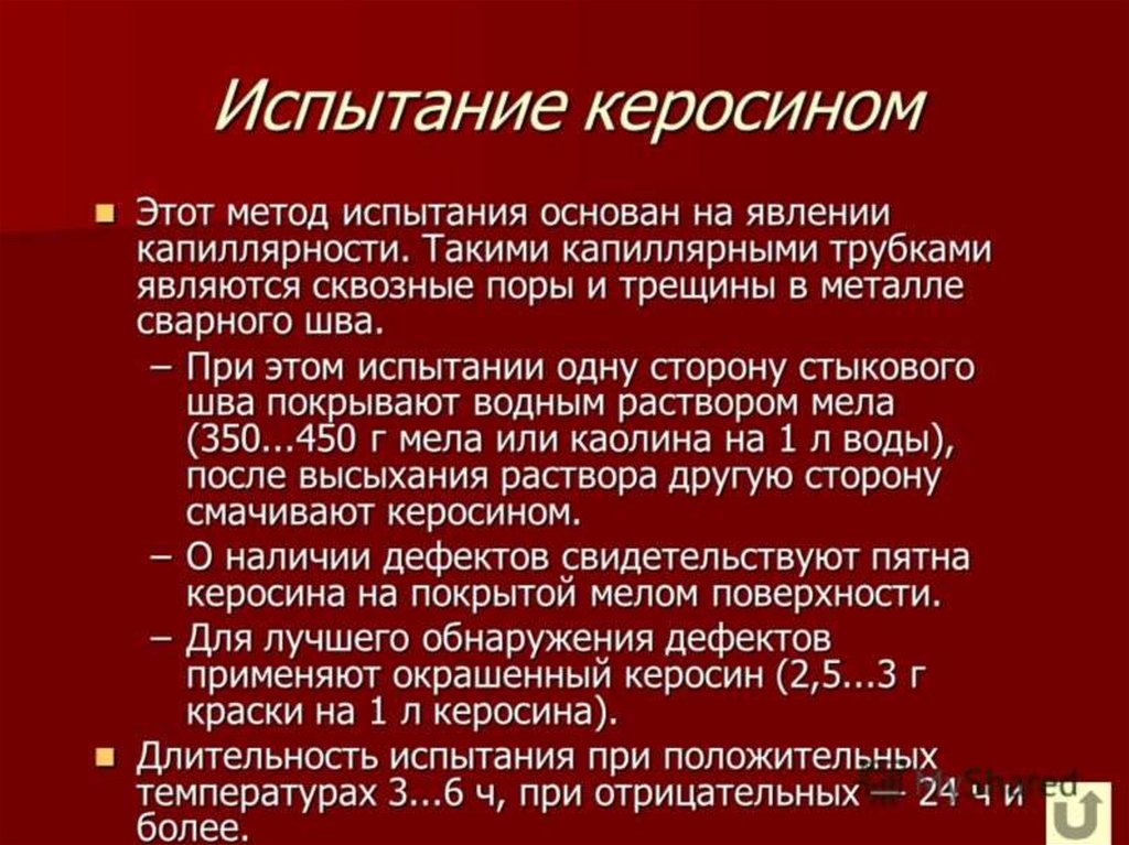 Какое испытание. Испытание керосином сварного шва. Контроль керосином сварных швов. Способ контроля керосином. Керосиновая проба технология контроля.