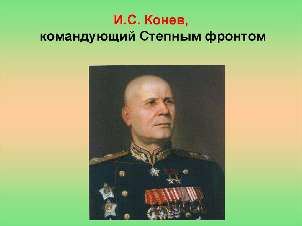Конев командующий украинским фронтом. Конев полководец. Командование степным фронтом Конева. Конев и с командующий степным фронтом.
