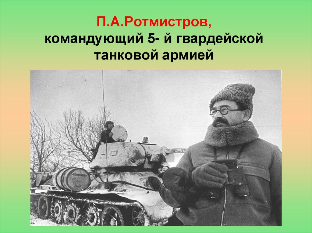 Командующий 5 армии 1942. Ротмистров Курская дуга.