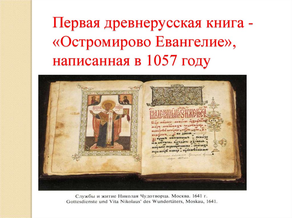 Первая книга в древней руси