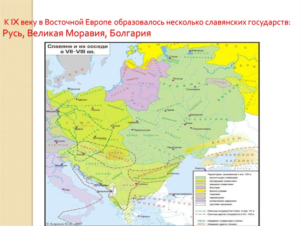 Какое славянское государство. Великая Моравия 9 век. Почему нет единого Славянского государства.