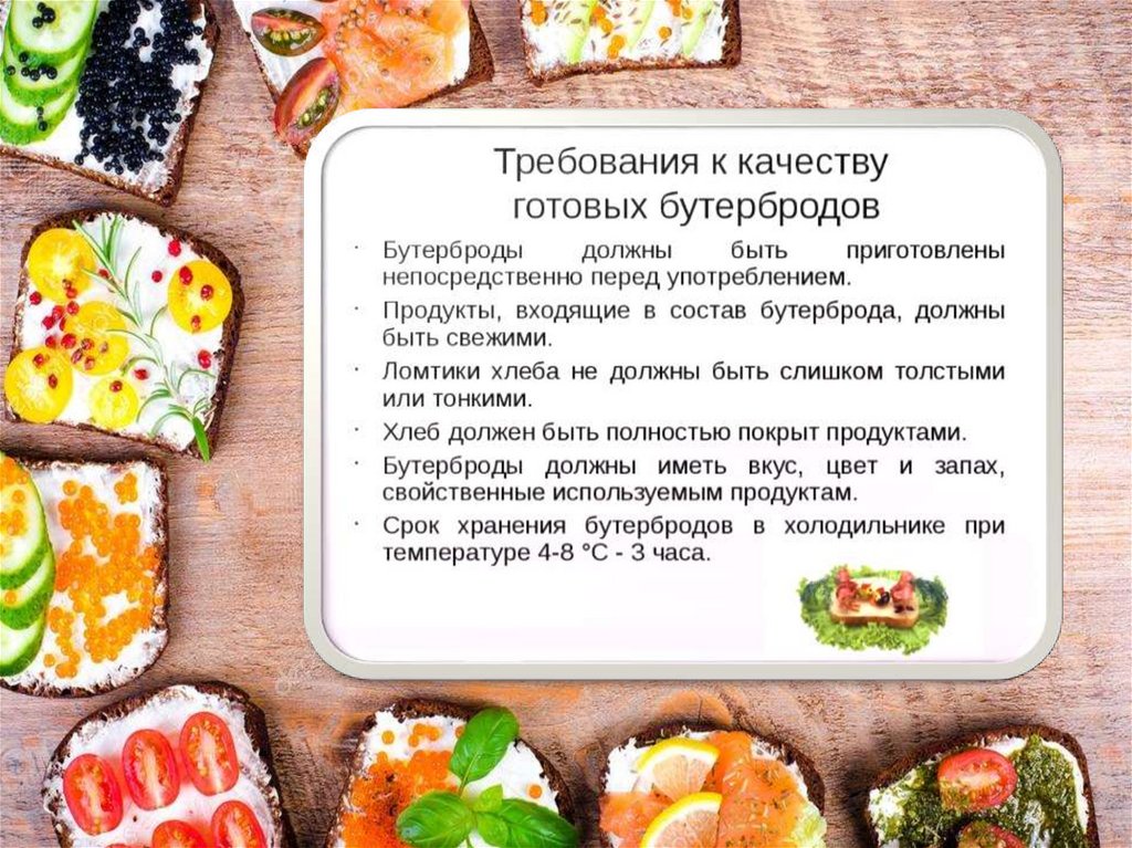 Рецепты 3 года. Какими должны быть готовые бутерброды. Какие продукты используют для приготовления бутербродов. Какими должны быть готовые бутерброды кратко. Готовые бутерброды могут храниться.