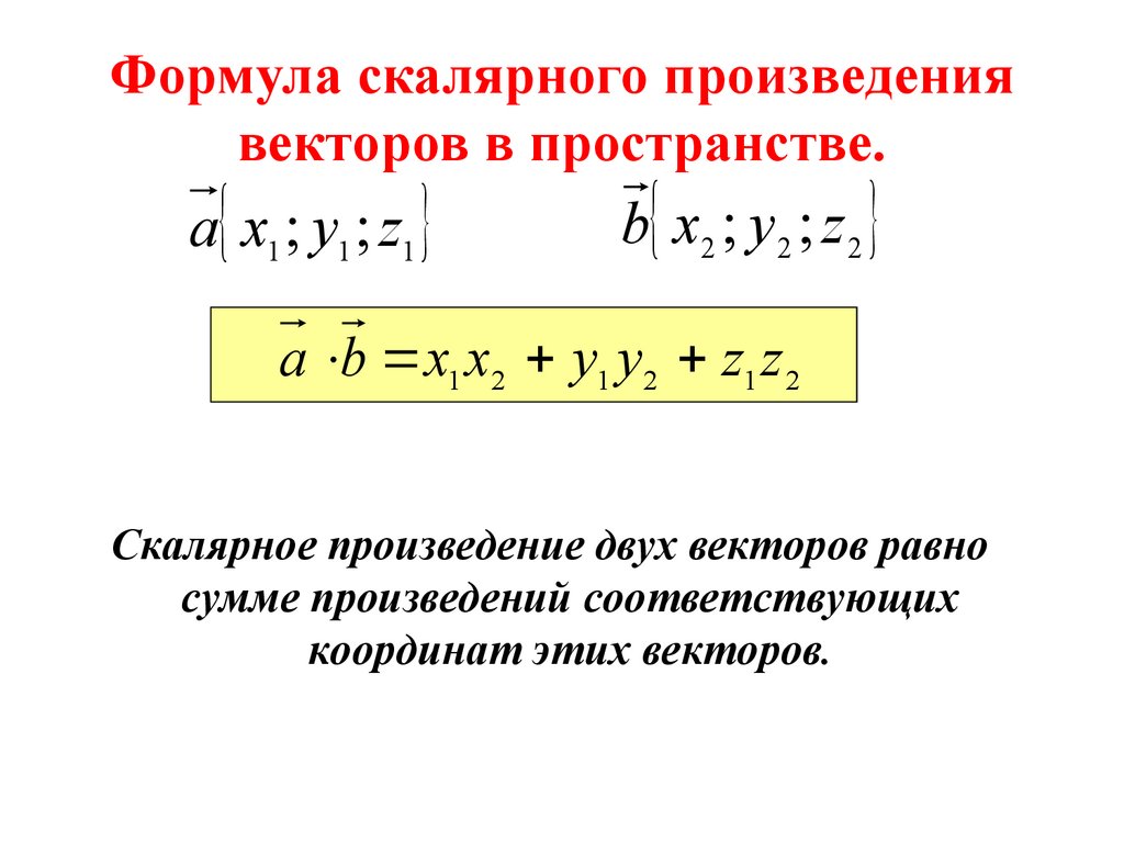 Найдите скалярное произведение векторов д и. Вычислить скалярное произведение векторов формула. По какой формуле вычисляют скалярное произведение векторов. Скалярное произведение двух векторов формула. Формула вычисления скалярного произведения векторов.