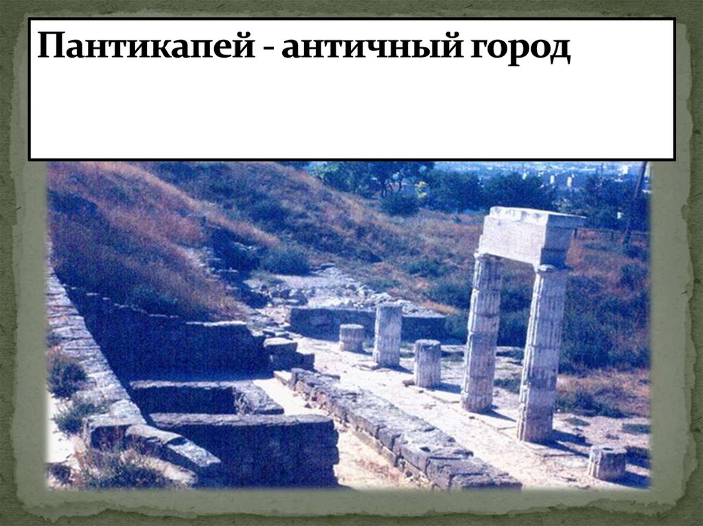 Пантикапей - античный город