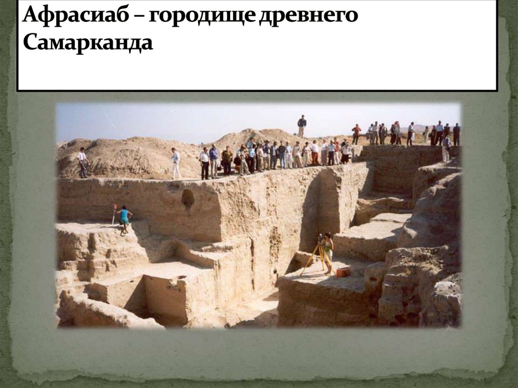 Афрасиаб – городище древнего Самарканда