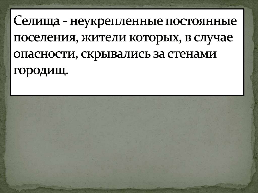 Селища - неукрепленные постоянные поселения, жители которых, в случае опасности, скрывались за стенами городищ. 