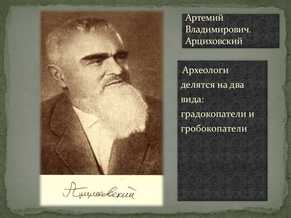 Артемий Владимирович. Арциховский