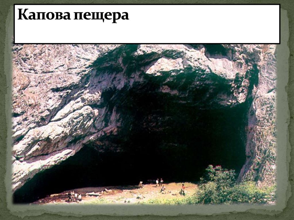 Капова пещера