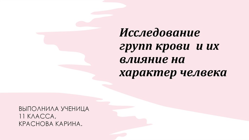 Исследование групп крови и их влияние на характер человека проект