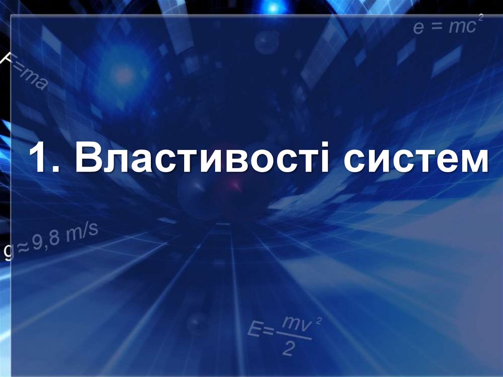 1. Властивості систем