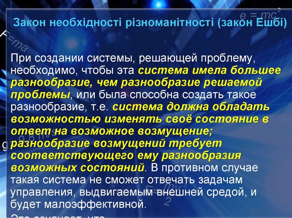 Закон необхідності різноманітності (закон Ешбі)