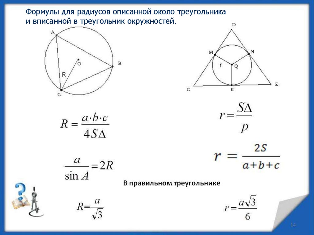 Радиус равен произведению сторон на 4 площади. Формула радиуса вписанной окружности в треугольник. Формулы вписанной и описанной окружности в треугольнике. Формула радиуса вписанной окружности в правильный треугольник. Радиус вписанной и описанной окружности треугольника.