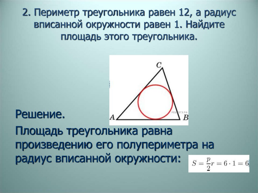 Как найти периметр треугольника через среднюю линию