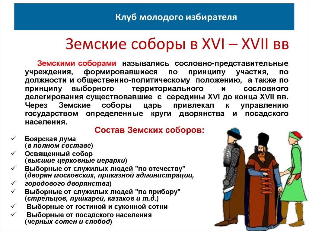 Сословный принцип. Земские соборы в XVI-XVII ВВ.. Высшее сословно-представительное учреждение в России в XVI-XVII ВВ это. Казачье самоуправление.