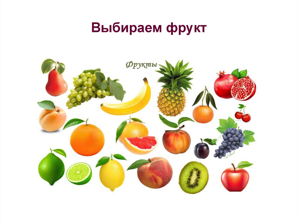 Выбери фрукт с ответом