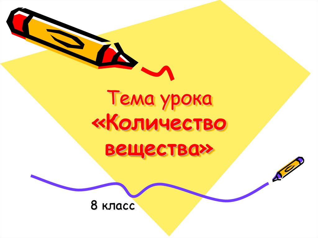 Слайд тема урока. Тема урока. Презентация 8 класс.