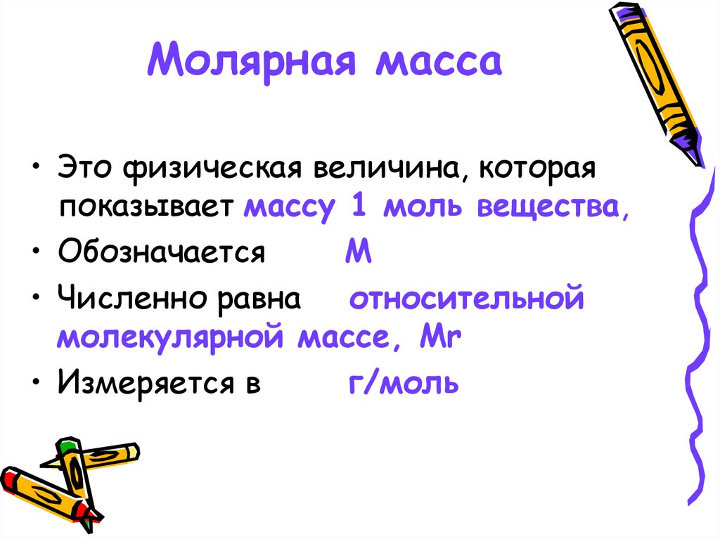 Презентация молярная масса