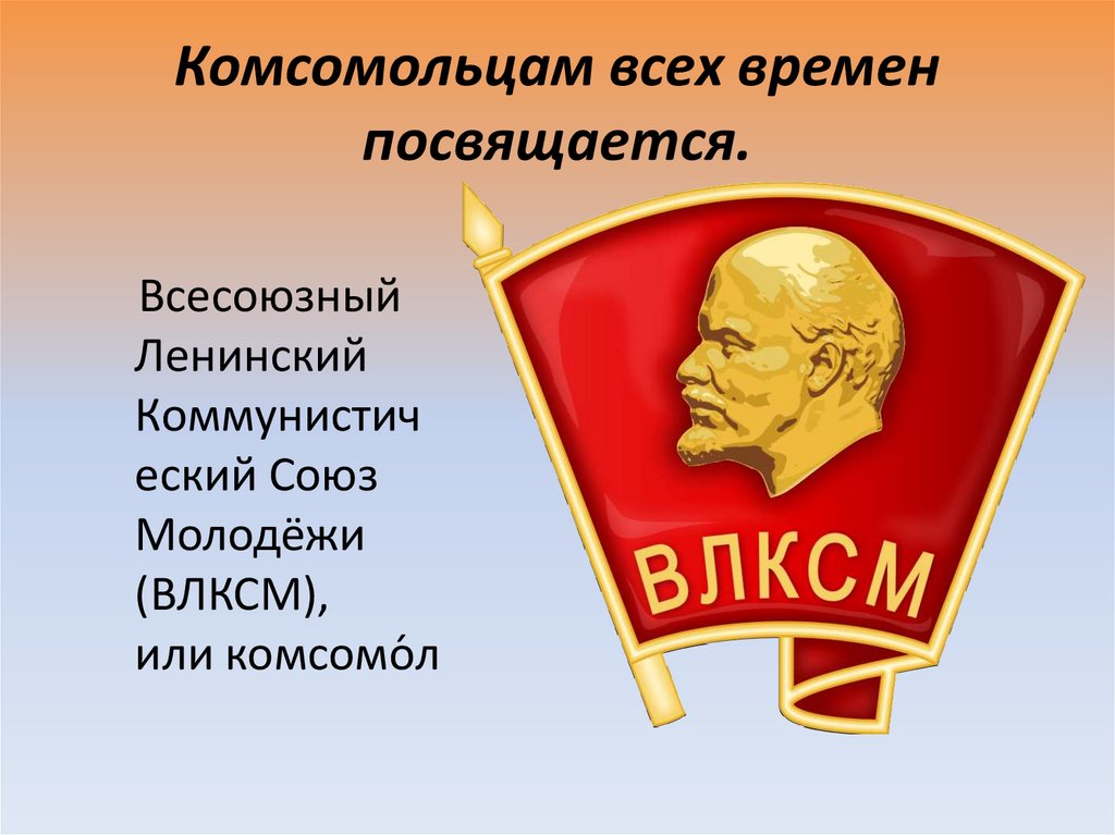 История комсомола. Клятва ВЛКСМ СССР. Атрибутика комсомольцев. Кто такие комсомольцы. Комсомольская клятва.