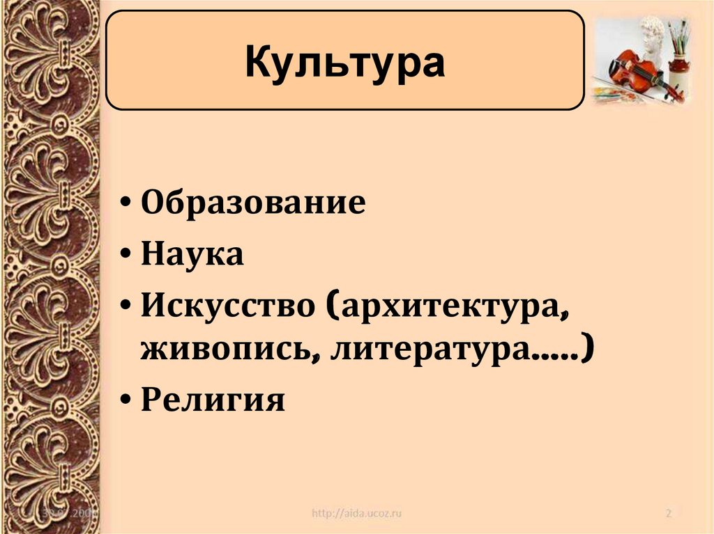 Культура