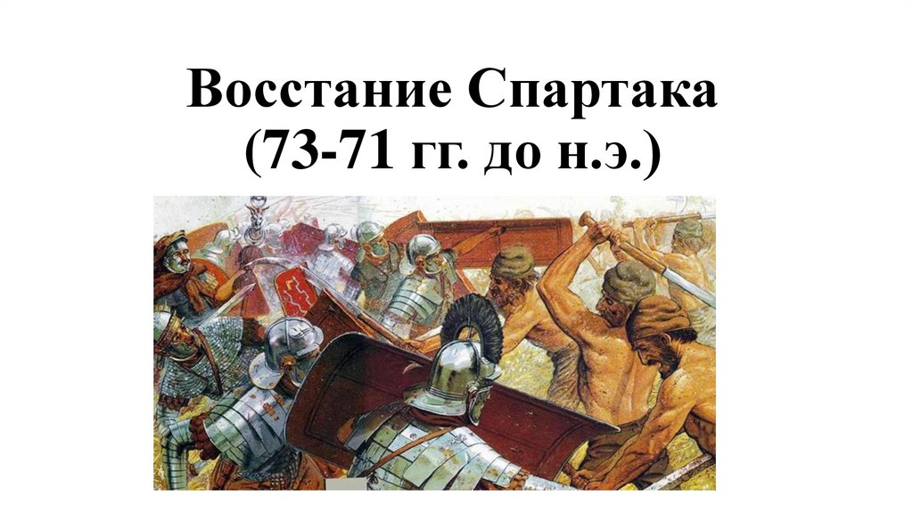 Цели восставших спартака. Восстание Спартака.