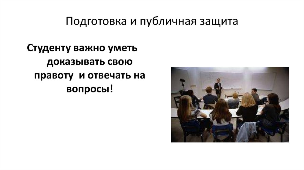 Подготовка и публичная защита