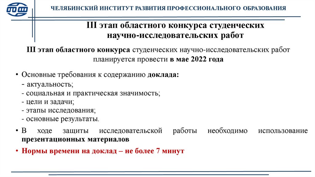 III этап областного конкурса студенческих научно-исследовательских работ