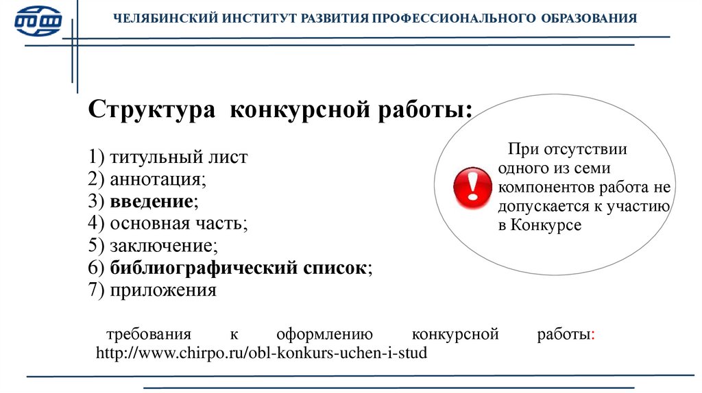 Структура конкурсной работы: 1) титульный лист 2) аннотация; 3) введение; 4) основная часть; 5) заключение; 6)