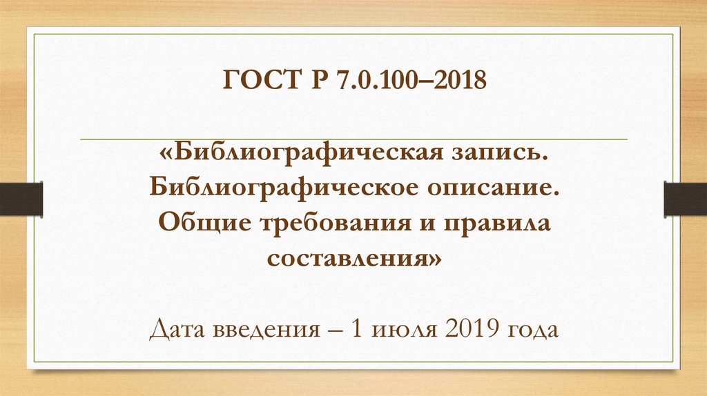 ГОСТ Р 7.0.100–2018 «Библиографическая запись. Библиографическое описание. Общие требования и правила составления» Дата