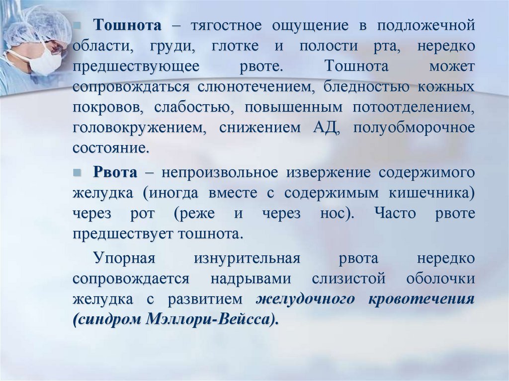 Механизм рвоты. Какая рвота не сопровождается предшествующей тошнотой. Тягостное ощущение часто предшсевтует рвоте.