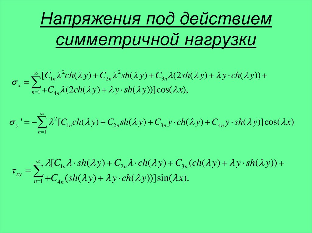 Напряжения под действием симметричной нагрузки