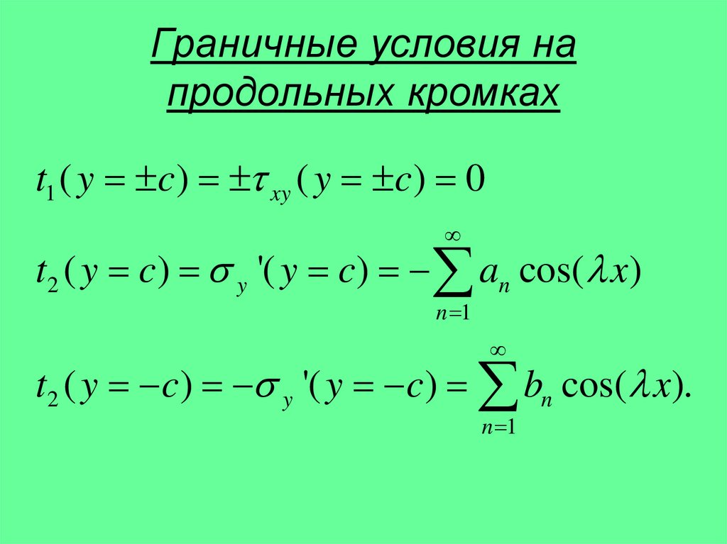 Граничные условия на продольных кромках