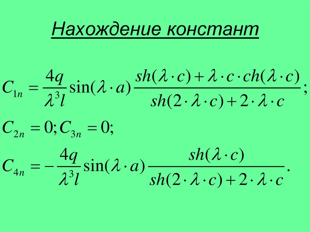 Нахождение констант