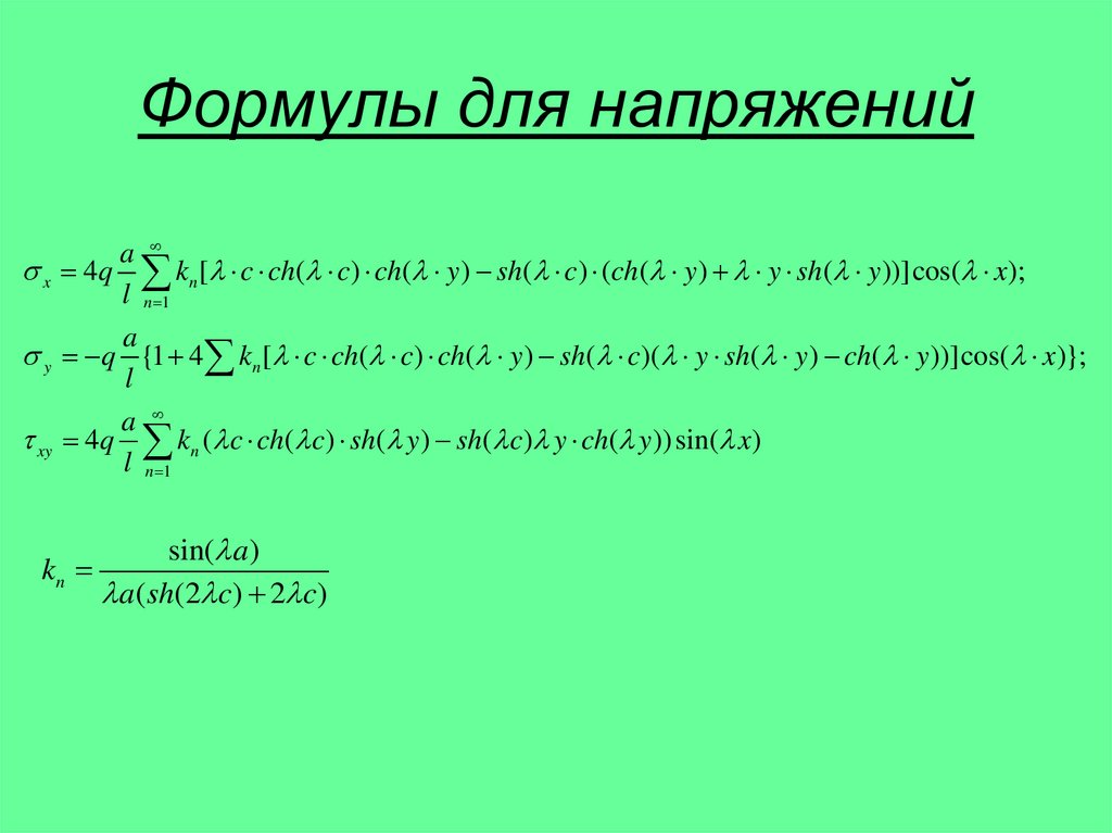 Формулы для напряжений