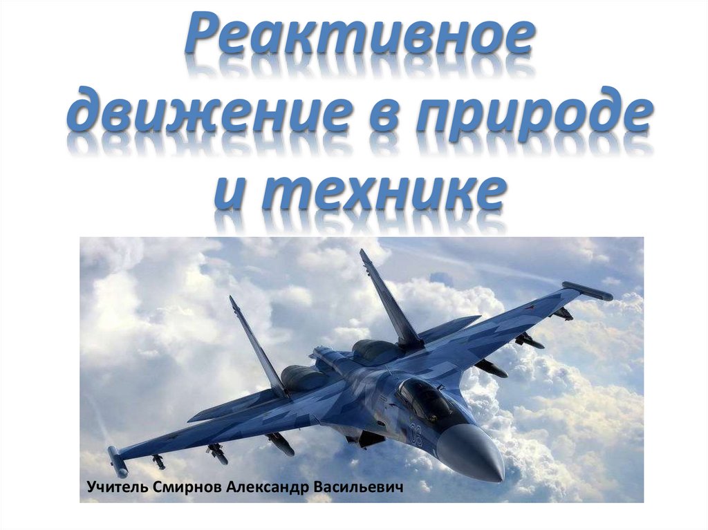 Проект реактивное движение в природе и технике