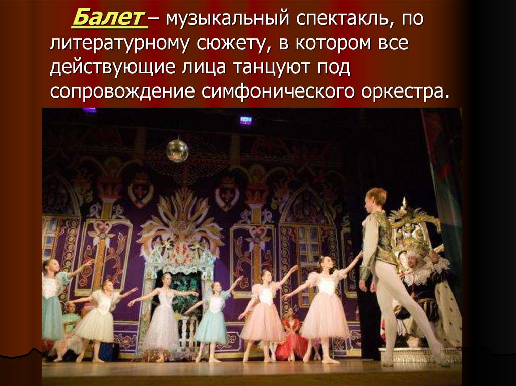 Сюжет музыкального спектакля 3 класс конспект. Балет это музыкальный спектакль. В музыкальном театре балет. Музыкальный спектакль в котором действующие лица танцуют. Сообщение опера и балет.