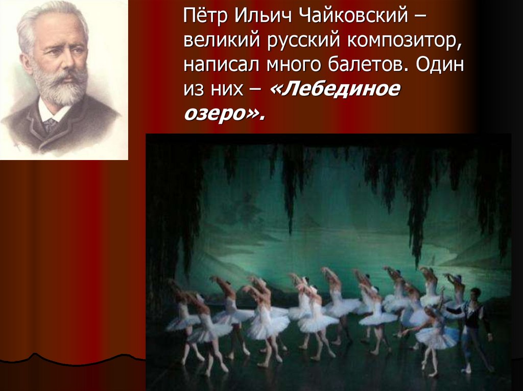 Балет русского композитора Петра Чайковского.