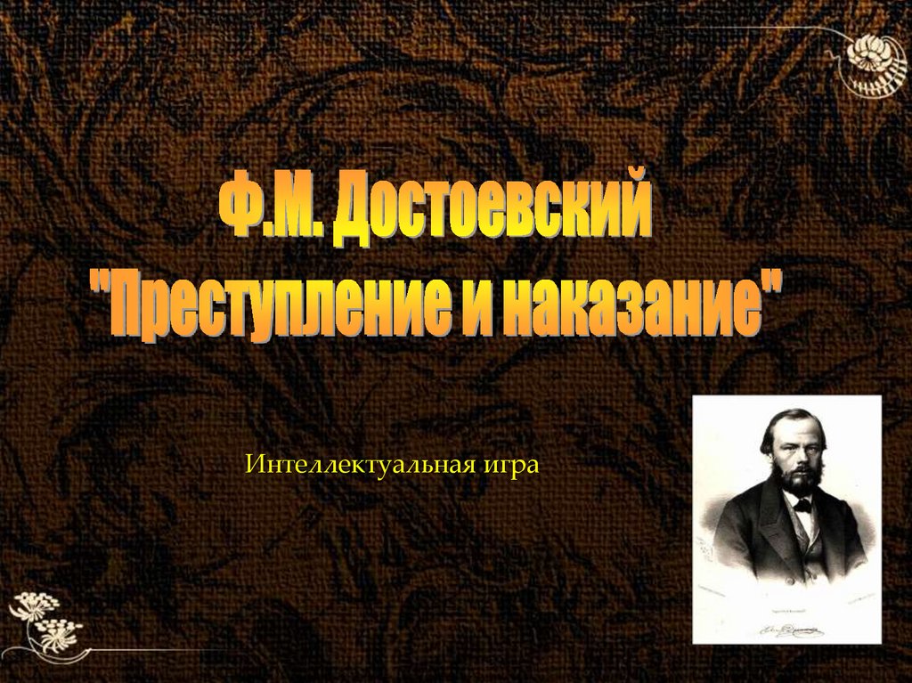 Достоевский презентация 10 класс