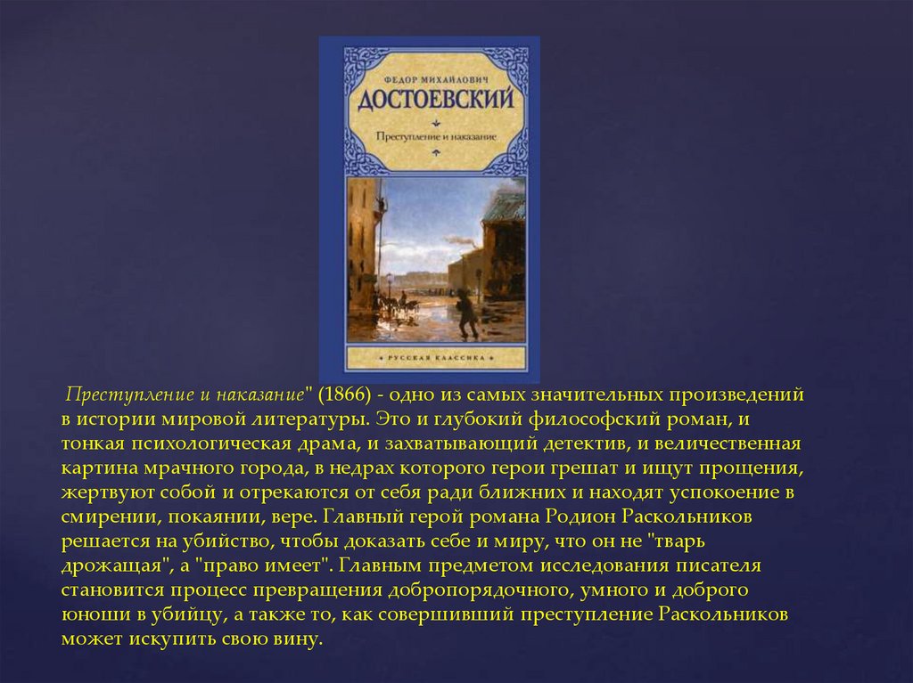 Преступление и наказание" (1866) - одно из самых значительных произведений в истории мировой литературы. Это и глубокий