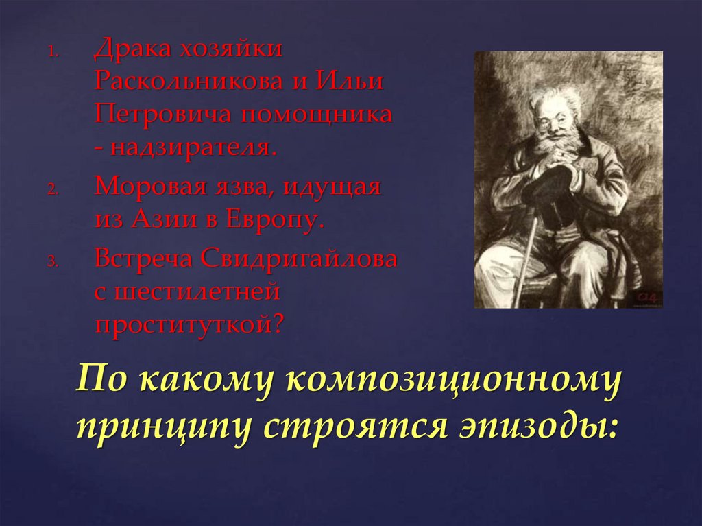 По какому композиционному принципу строятся эпизоды: