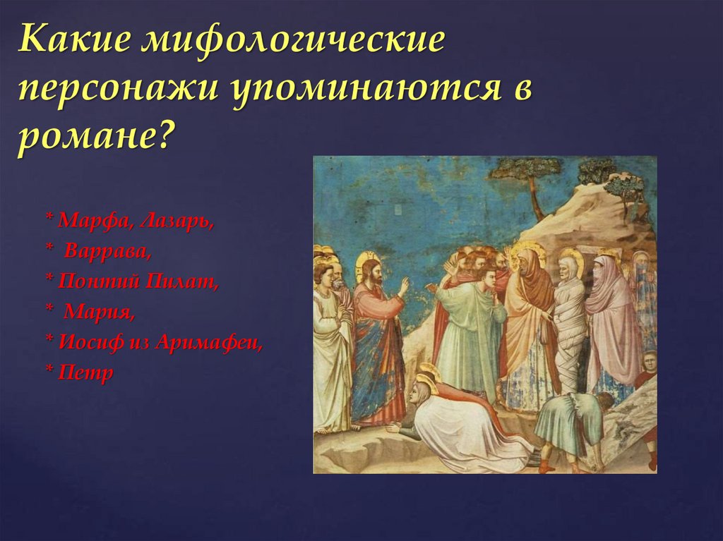 Какие мифологические персонажи упоминаются в романе?