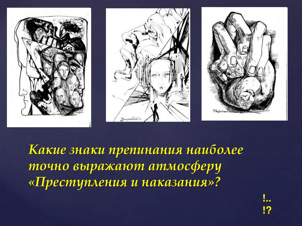 Какие знаки препинания наиболее точно выражают атмосферу «Преступления и наказания»?