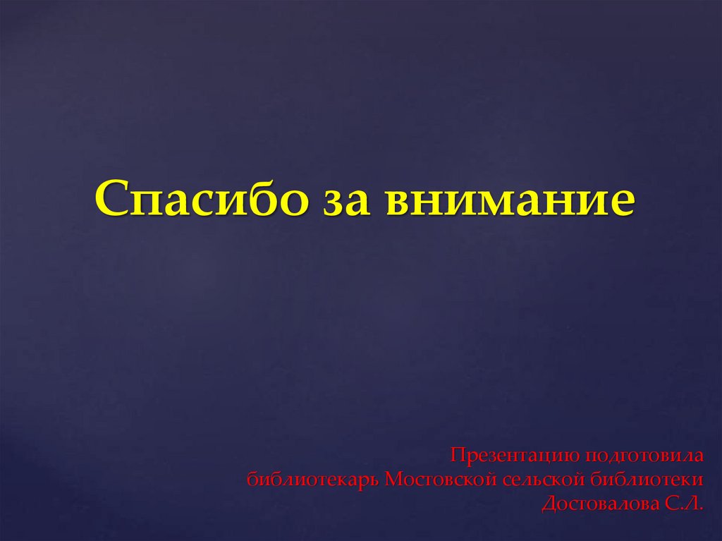 Презентацию подготовила библиотекарь Мостовской сельской библиотеки Достовалова С.Л.