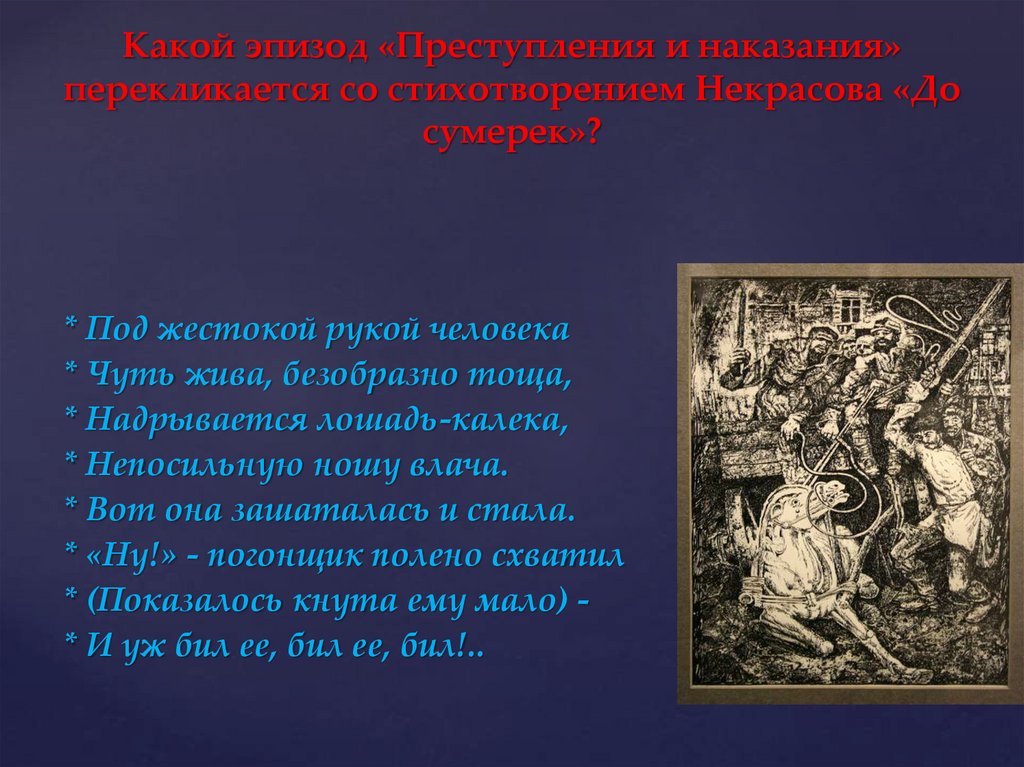 Какой эпизод «Преступления и наказания» перекликается со стихотворением Некрасова «До сумерек»?