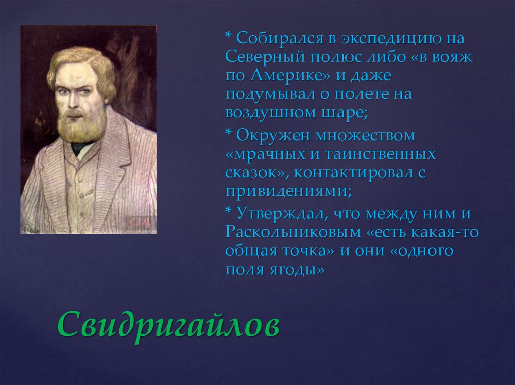 Кто такой свидригайлов. Свидригайлов. Портрет Свидригайлова Глазунов. Свидригайлов преступление и наказание внешность.
