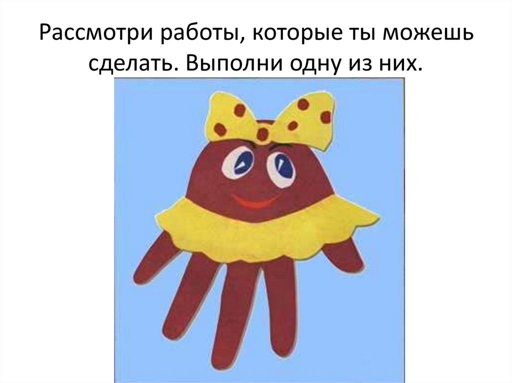 Рассмотри работы, которые ты можешь сделать. Выполни одну из них.