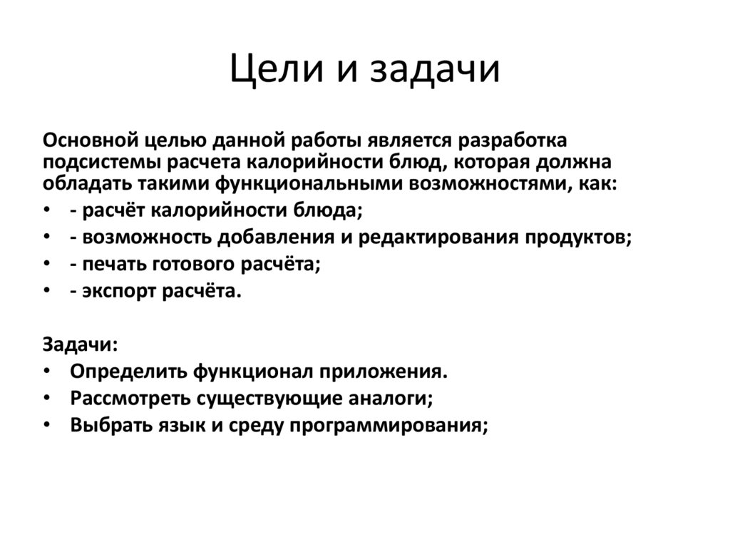 Цели и задачи
