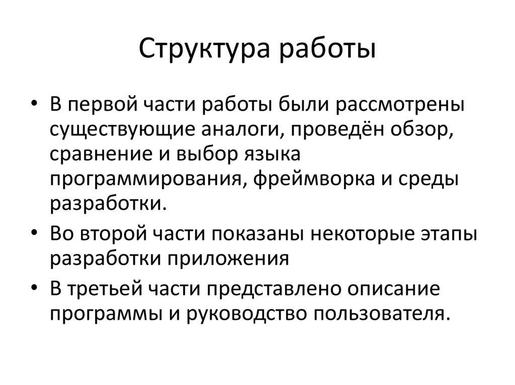 Структура работы