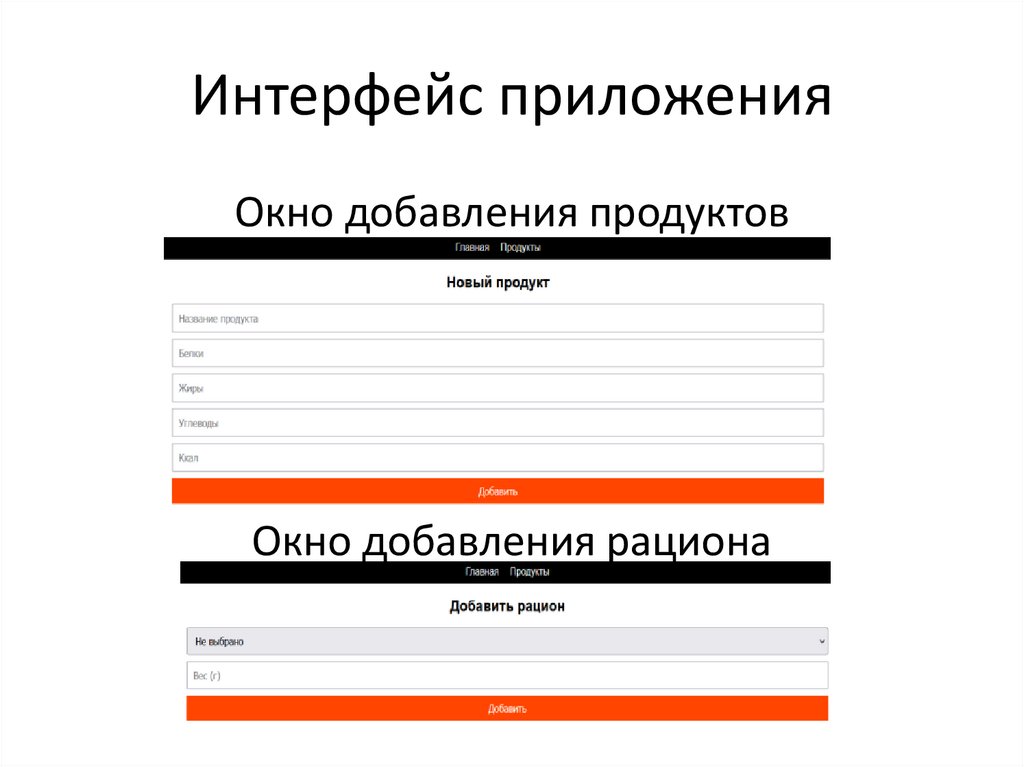 Интерфейс приложения