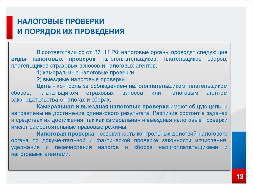 Налоговый контроль правовое регулирование - презентация онлайн